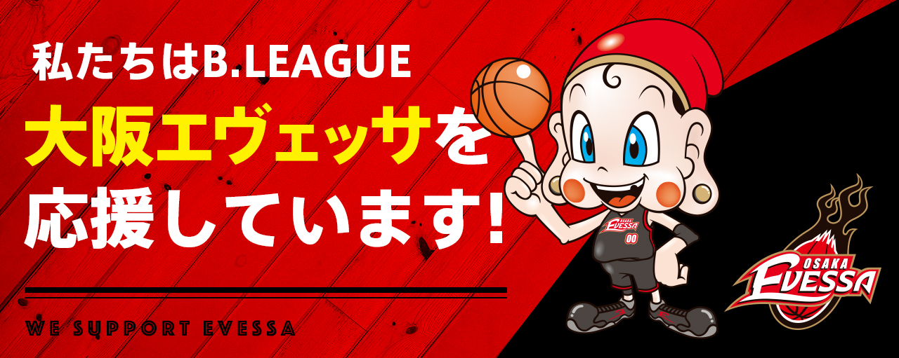私たちはB.LEAGUE大阪エヴェッサを応援しています！