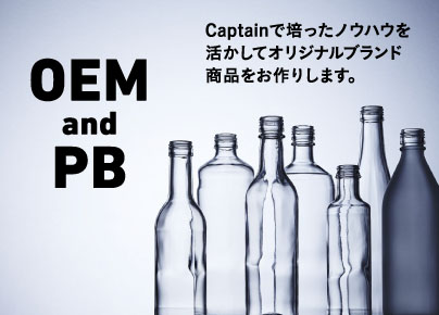 OEM and PBCaptainで培ったノウハウを活かして 御社オリジナルブランド商品をお作りします。