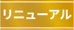 リニューアル