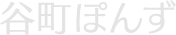 谷町塩ぽんず