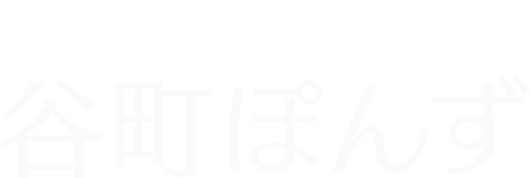 食べてみなはれ　谷町ぽんず