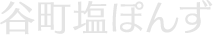 谷町塩ぽんず